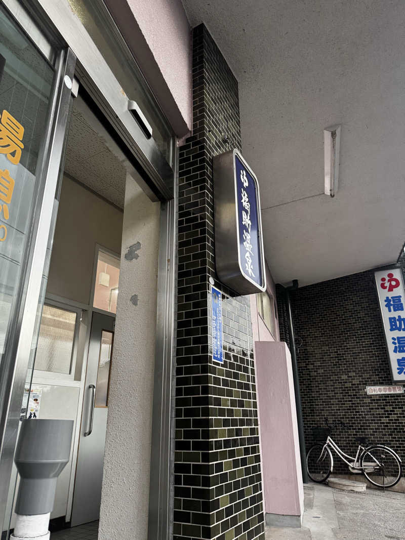 Koichiro♨️さんの福助温泉のサ活写真