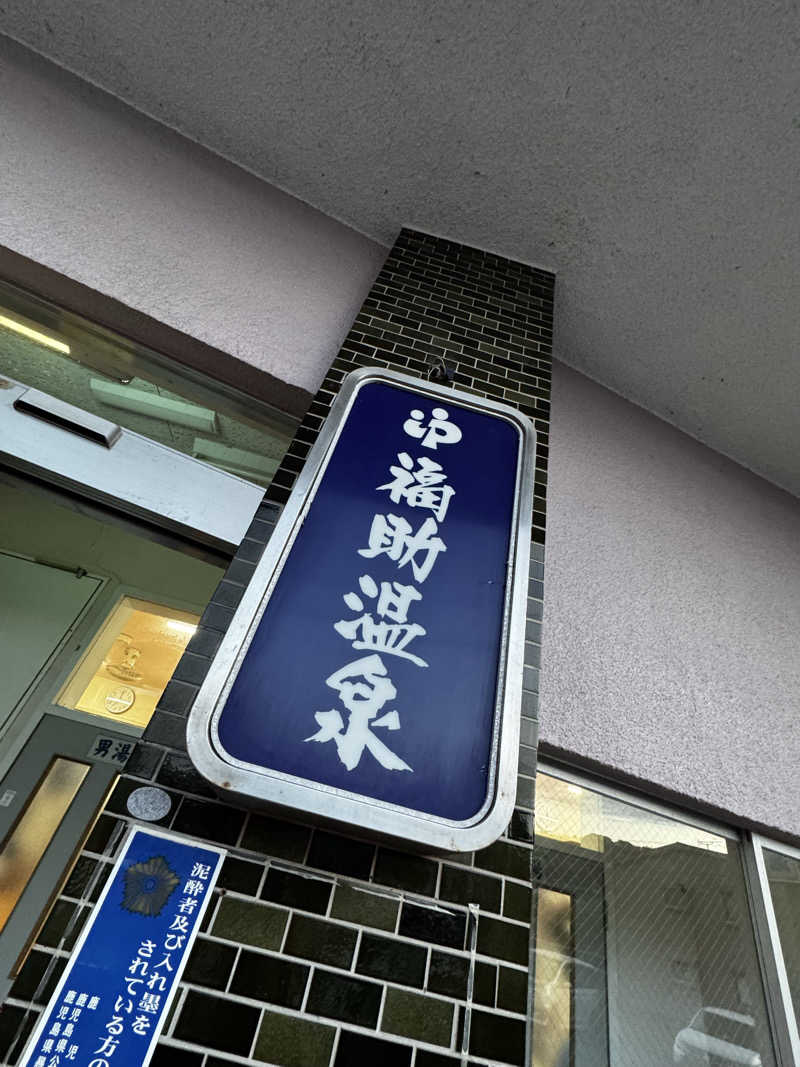 Koichiro♨️さんの福助温泉のサ活写真