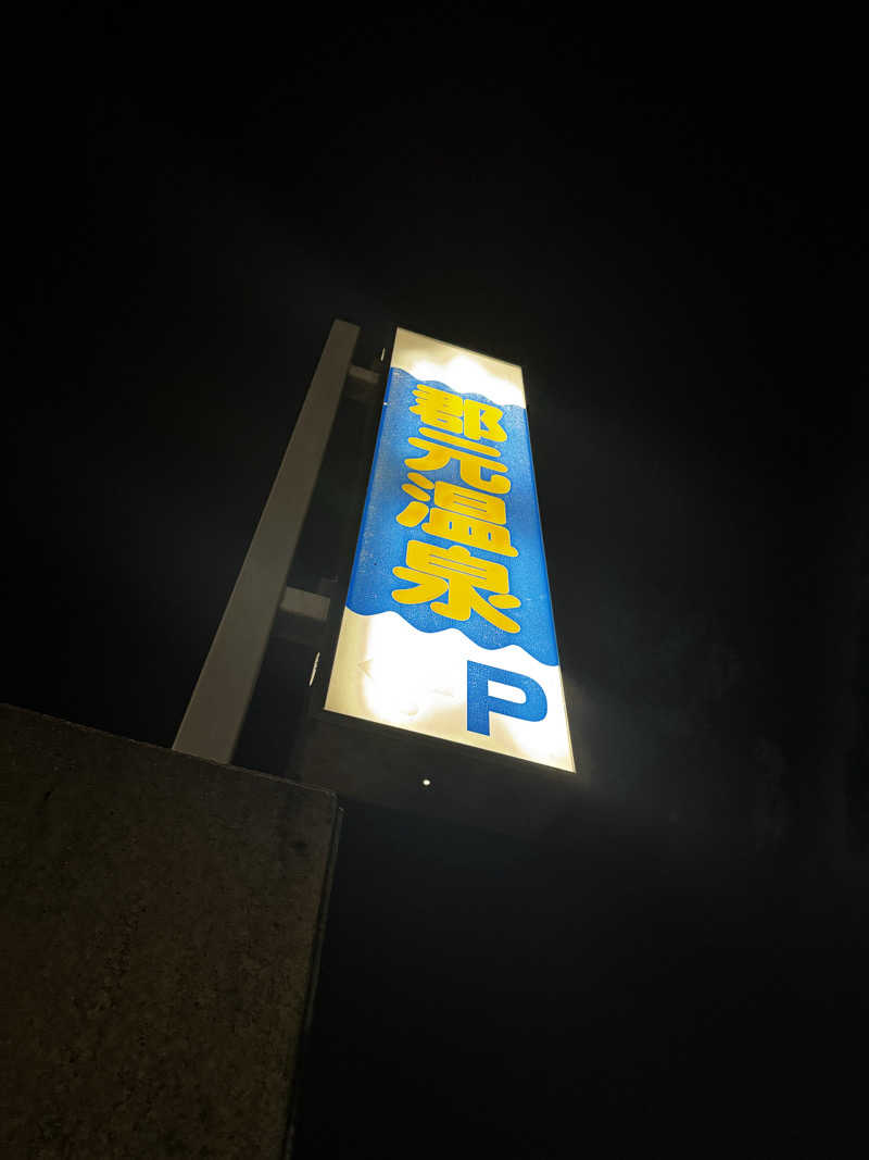 Koichiro♨️さんの郡元温泉のサ活写真