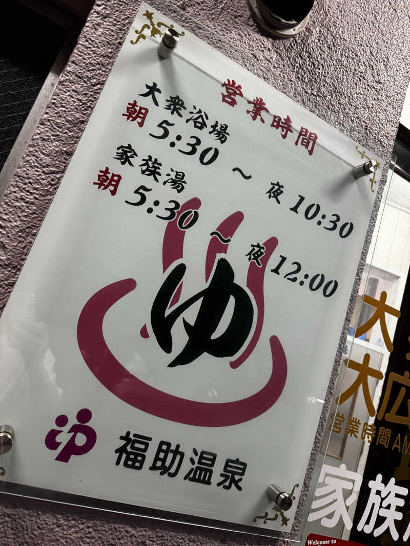 Koichiro♨️さんの福助温泉のサ活写真