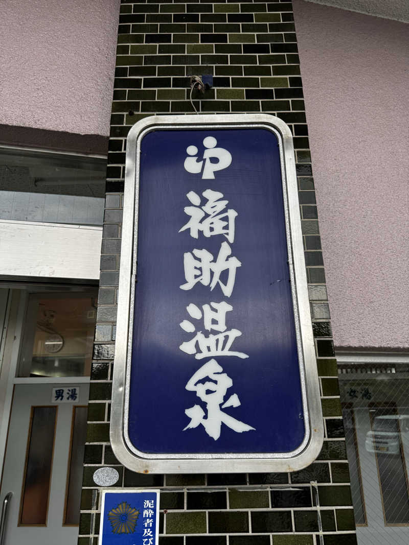 Koichiro♨️さんの福助温泉のサ活写真