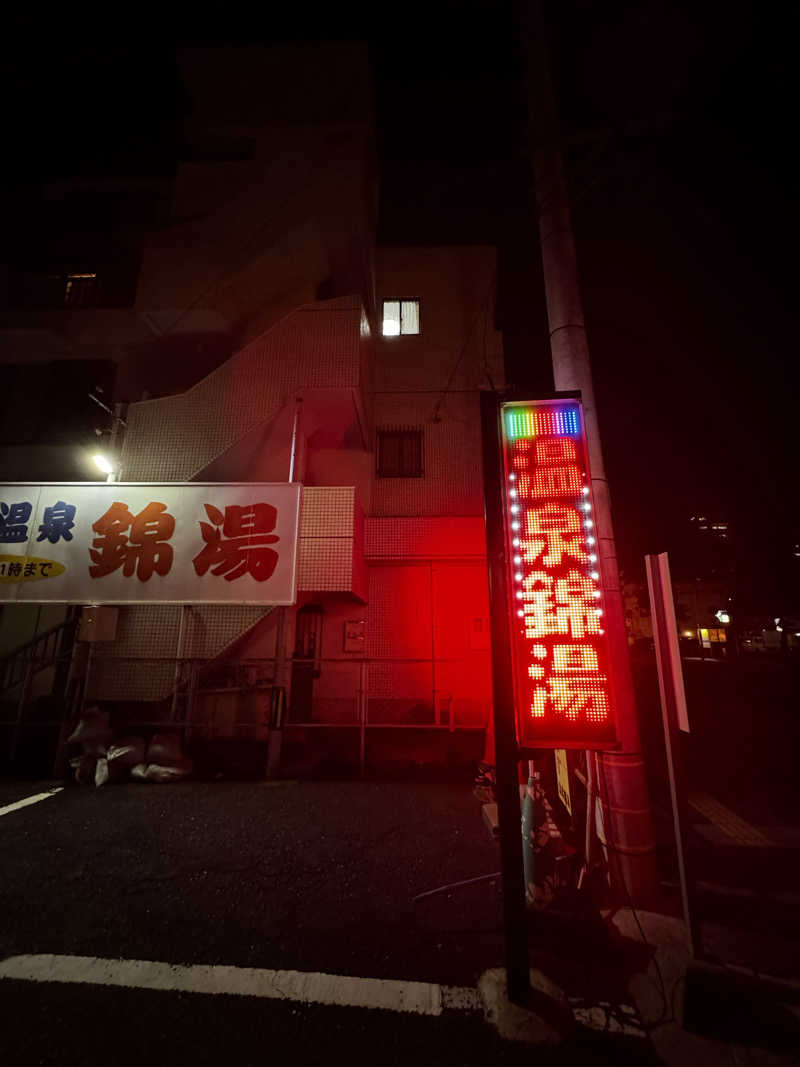 Koichiro♨️さんの温泉錦湯のサ活写真