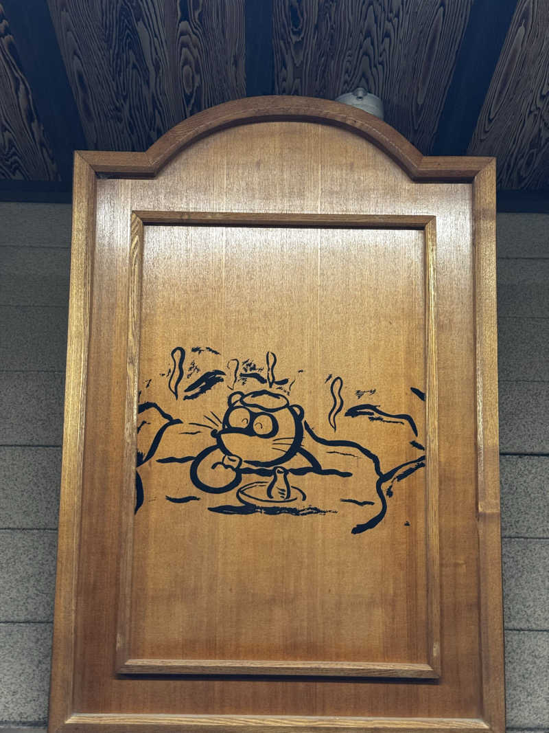 Koichiro♨️さんのたぬき湯のサ活写真