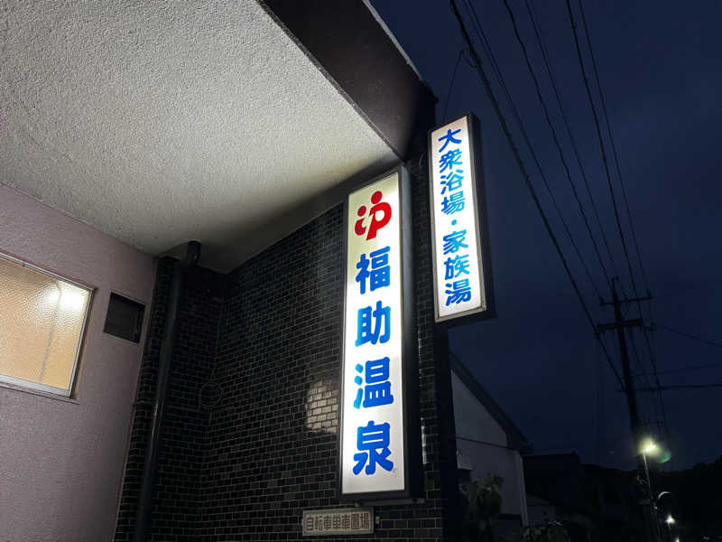 Koichiro♨️さんの福助温泉のサ活写真