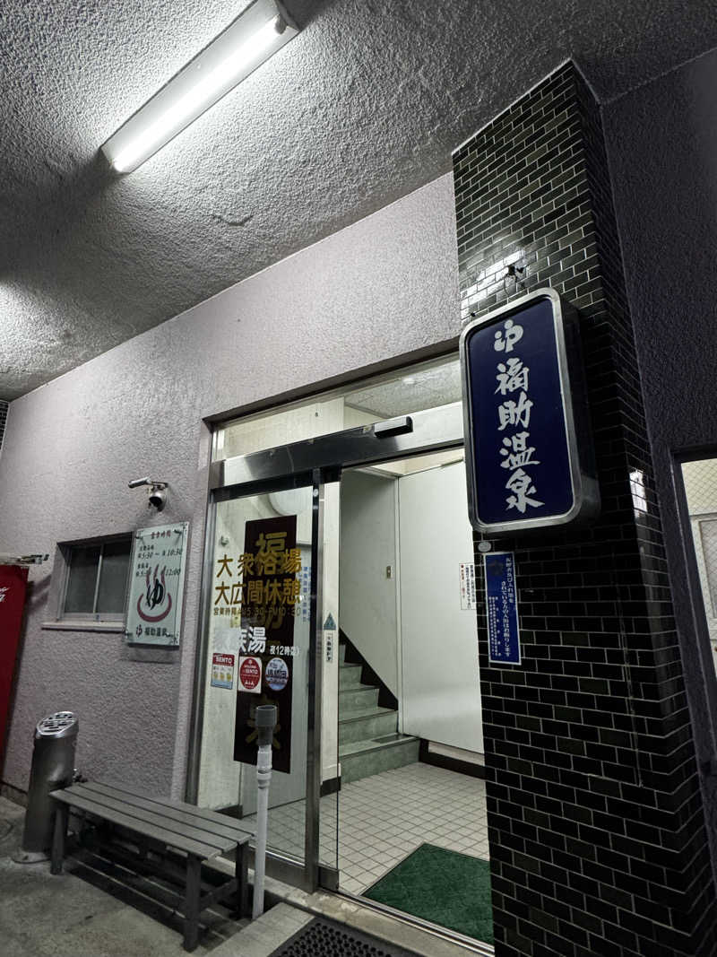 Koichiro♨️さんの福助温泉のサ活写真