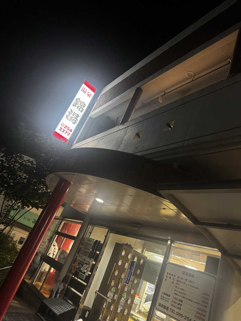 Koichiro♨️さんの温泉錦湯のサ活写真