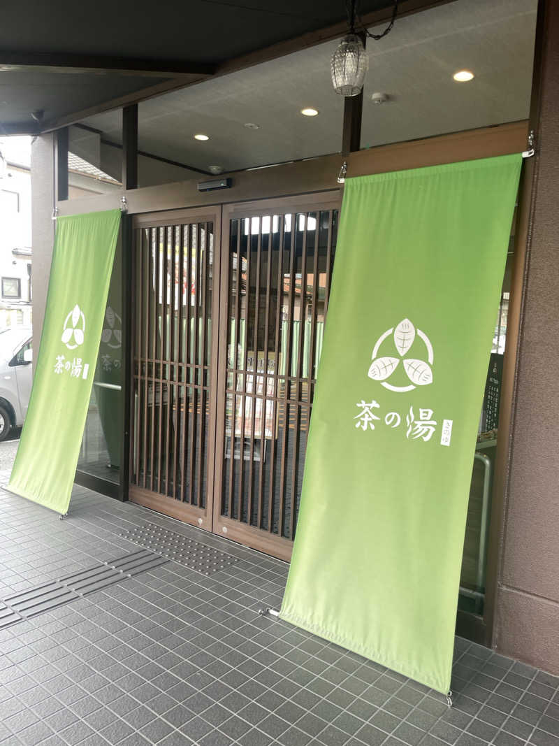 サマニッチ足りてる？さんの西尾温泉 茶の湯のサ活写真