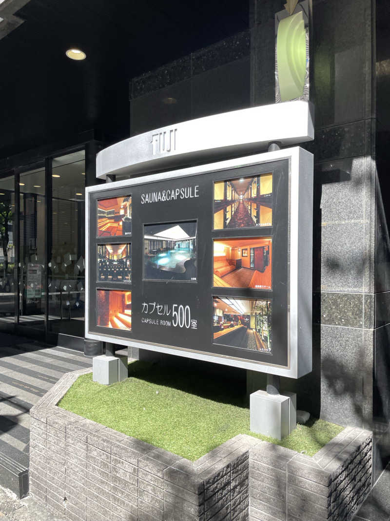 サマニッチ足りてる？さんのサウナ&カプセル フジのサ活写真