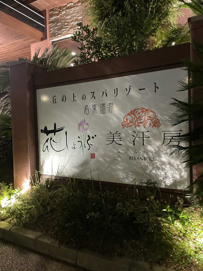 サマニッチ足りてる？さんの名東温泉 花しょうぶのサ活写真