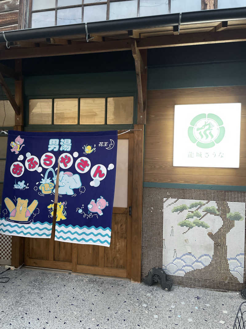 サマニッチ足りてる？さんの龍城さうなのサ活写真