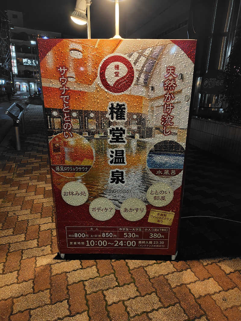 ユージさんの権堂温泉テルメDOMEのサ活写真