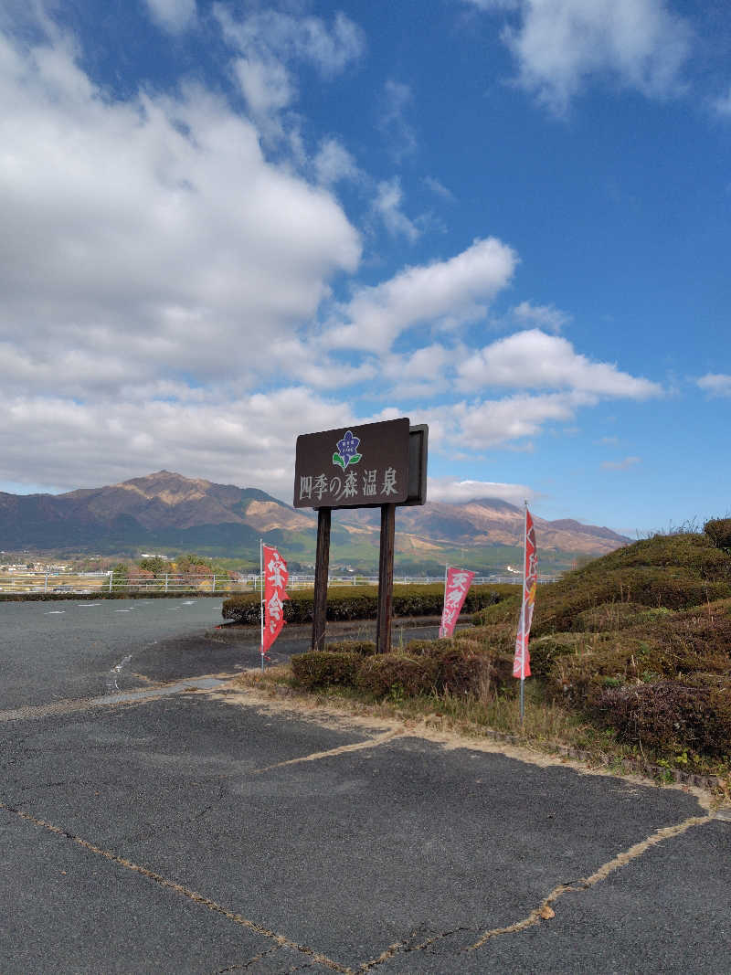 ユージさんの南阿蘇 久木野温泉 四季の森のサ活写真