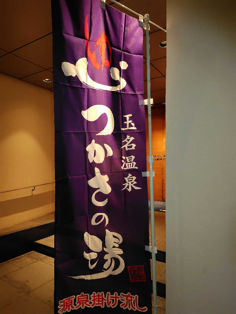 ユージさんの玉名温泉 つかさの湯のサ活写真