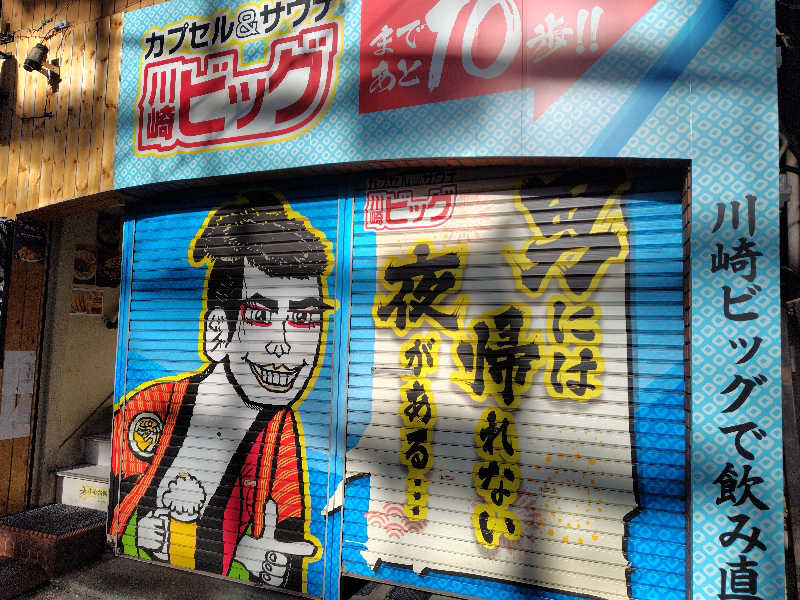 ユージさんのカプセル&サウナ 川崎ビッグのサ活写真