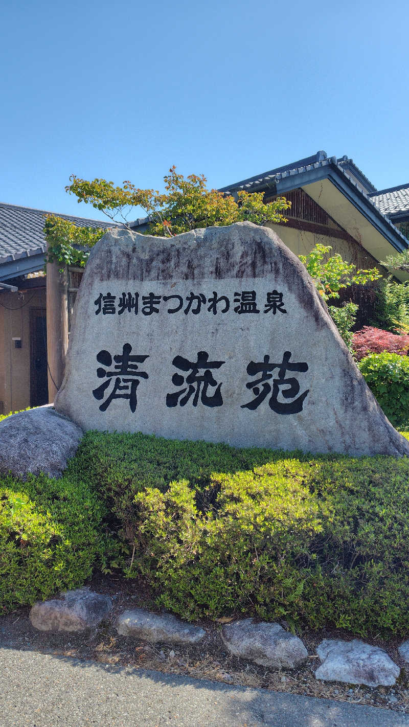 ユージさんの信州まつかわ温泉 清流苑のサ活写真