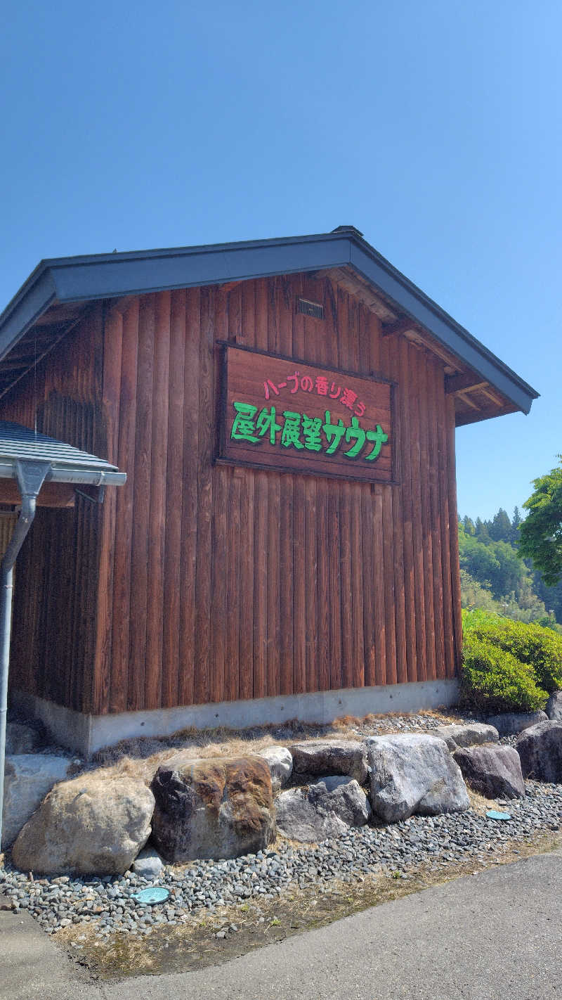 ユージさんの信州まつかわ温泉 清流苑のサ活写真