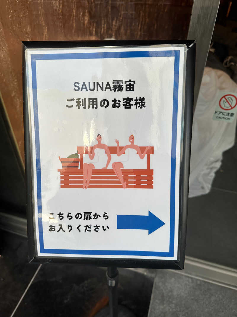 のっぴー🎶VH5150さんのSAUNA 霧宙のサ活写真