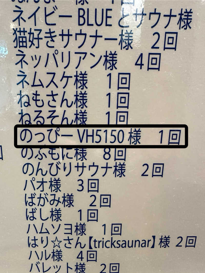 のっぴー🎶VH5150さんのサウナ&カプセルホテル レインボー新小岩店のサ活写真