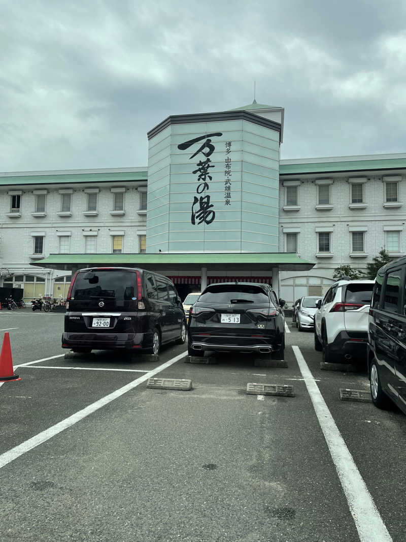 YOKさんの博多・由布院・武雄温泉 万葉の湯のサ活写真