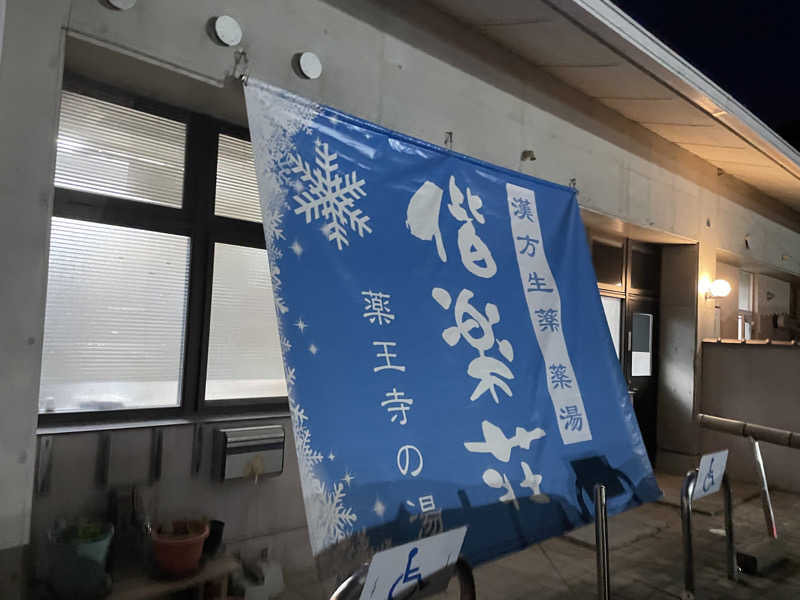 YOKさんの日帰りの湯  薬王寺の湯 漢方薬湯 偕楽荘のサ活写真