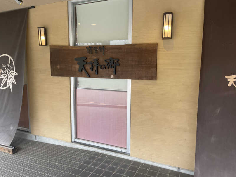 YOKさんの筑紫野 天拝の郷のサ活写真