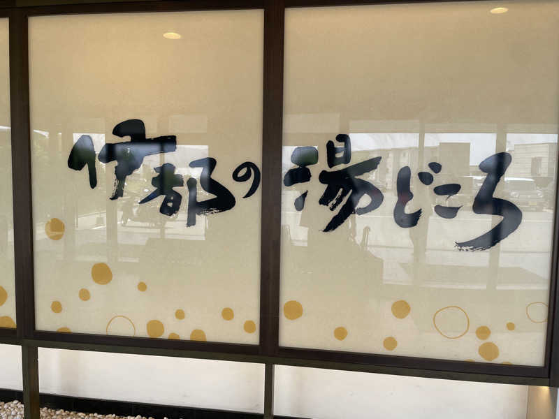 YOKさんの伊都の湯どころのサ活写真