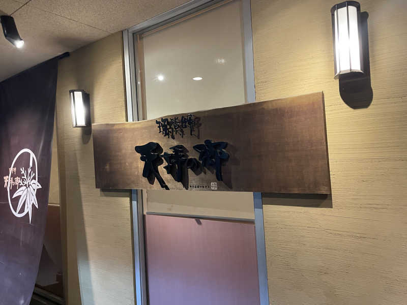 YOKさんの筑紫野 天拝の郷のサ活写真