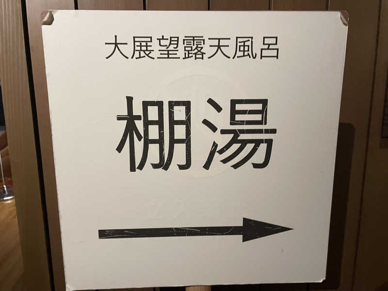 YOKさんの杉乃井ホテルのサ活写真