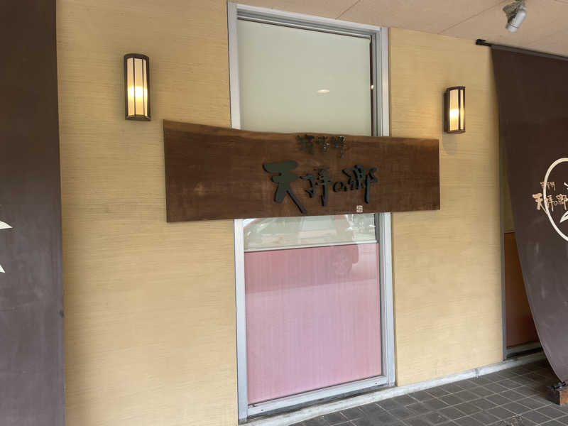 YOKさんの筑紫野 天拝の郷のサ活写真