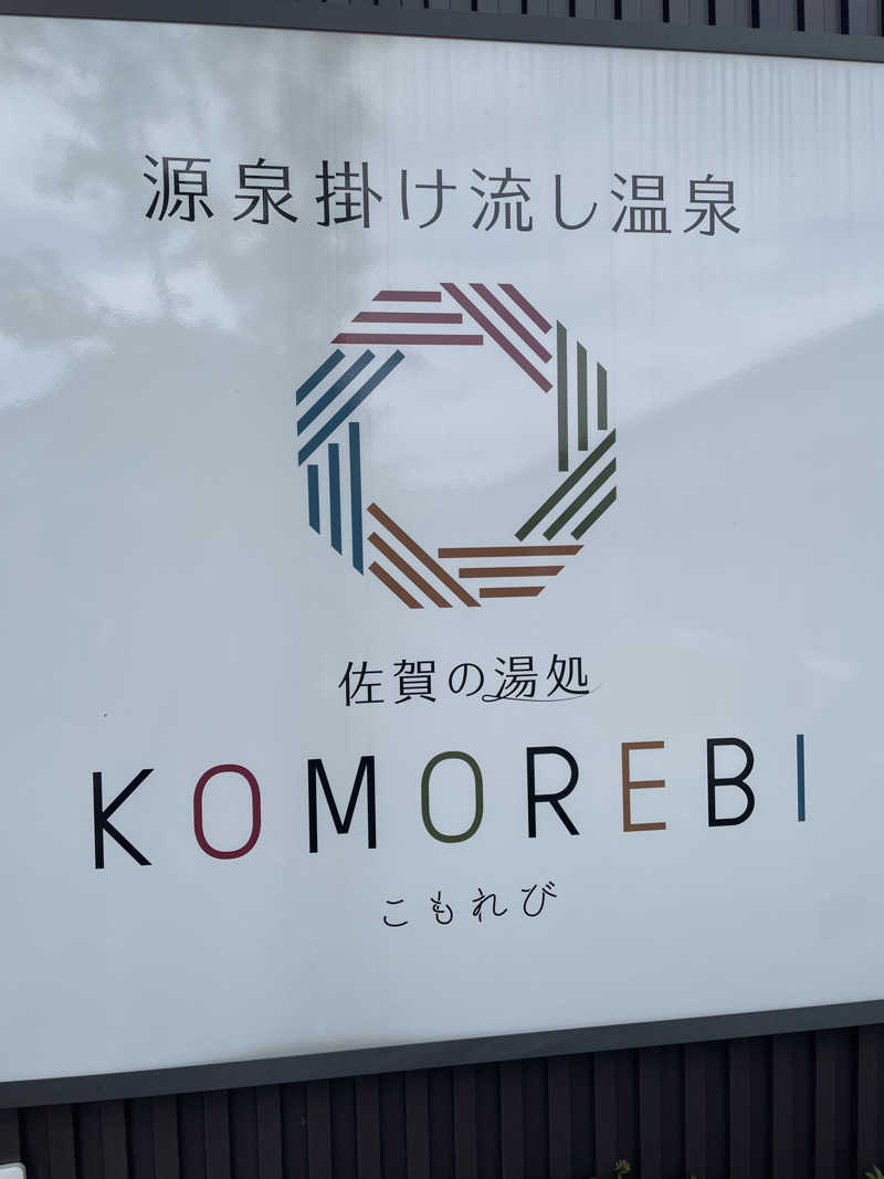 YOKさんの佐賀の湯処 KOMOREBIのサ活写真