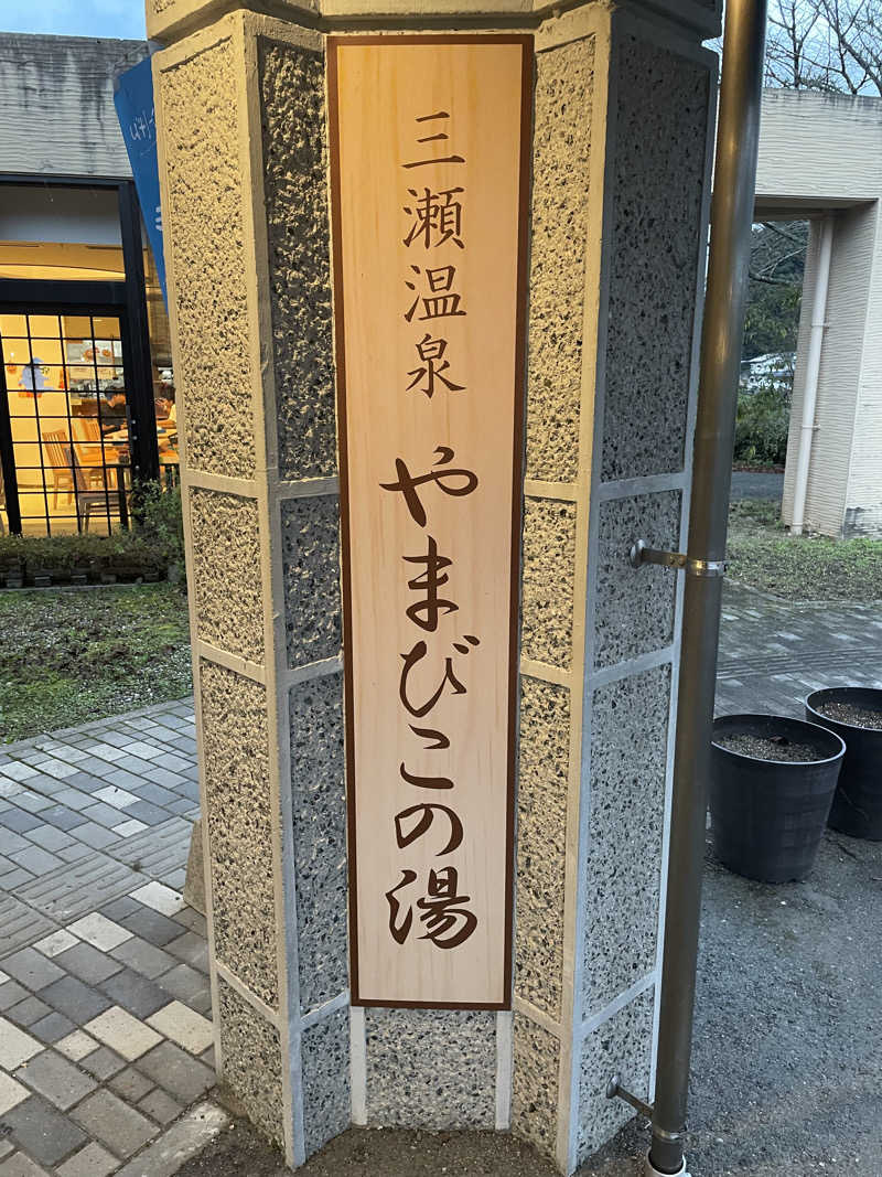 YOKさんの三瀬温泉 やまびこの湯のサ活写真