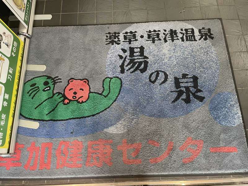 YOKさんの湯乃泉 草加健康センターのサ活写真