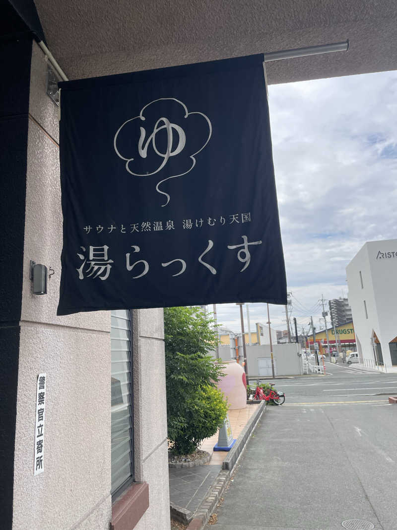 YOKさんのサウナと天然温泉 湯らっくすのサ活写真