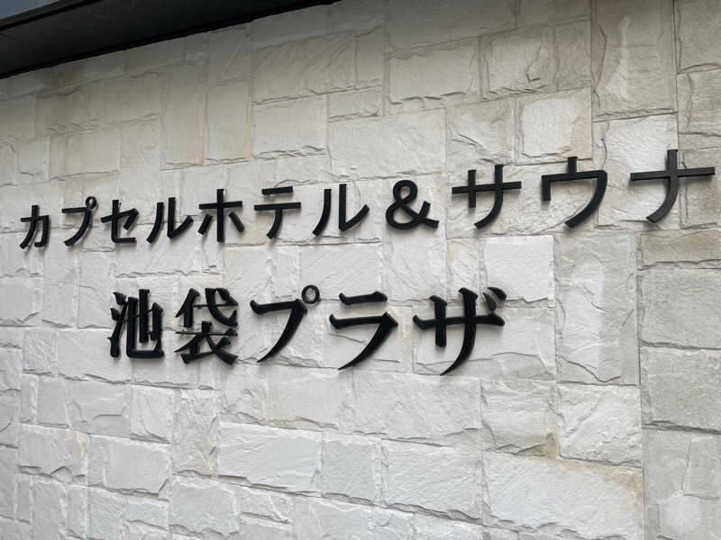 サト@時々サウナさんのカプセルホテル&サウナ 池袋プラザのサ活写真
