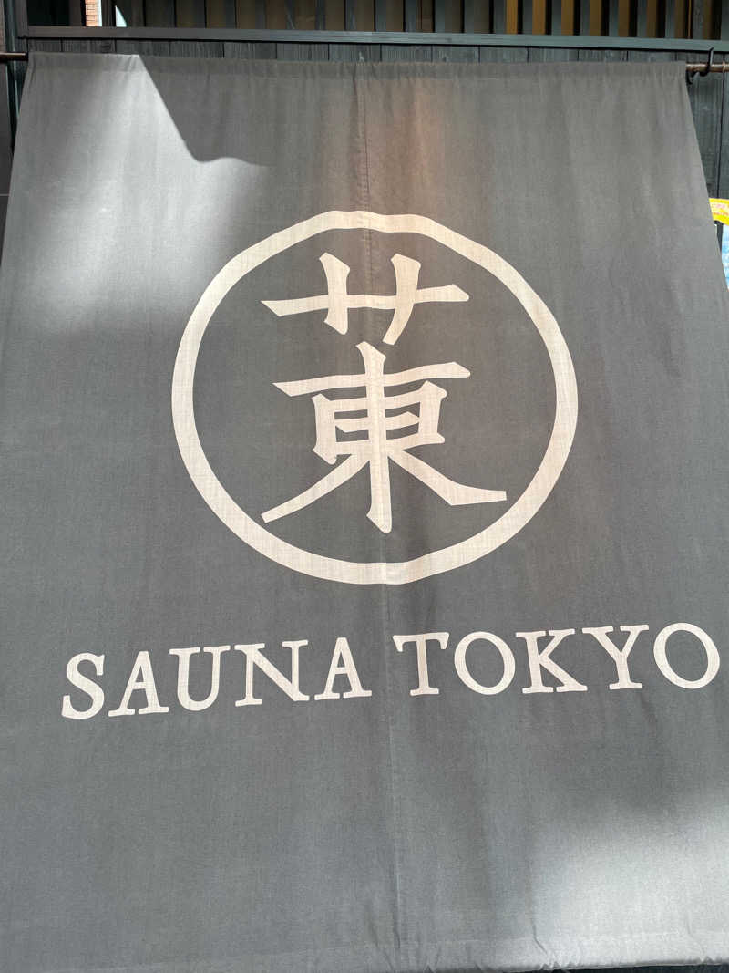 サト@時々サウナさんのサウナ東京 (Sauna Tokyo)のサ活写真