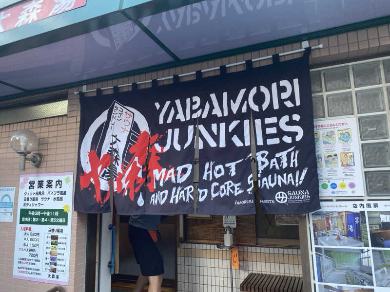 Nobk_Sauna（ラーメンさん）さんの大森湯のサ活写真