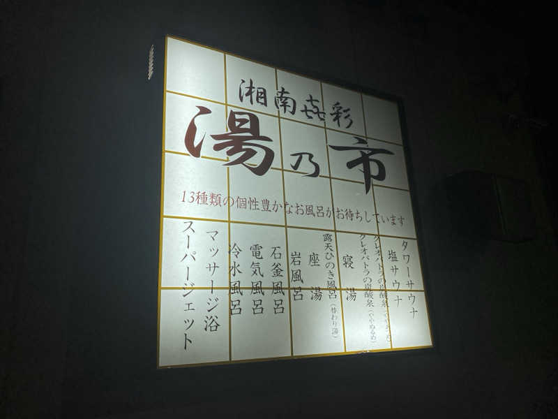 Nobk_Sauna（ラーメンさん）さんの湯乃市 藤沢柄沢店のサ活写真