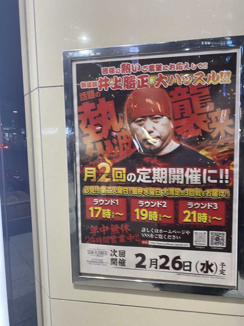 Nobk_Sauna（ラーメンさん）さんのサウナ&カプセル サンフラワーのサ活写真