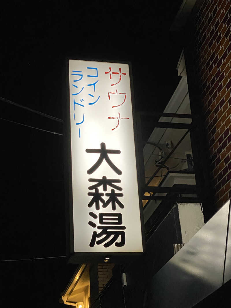 Nobk_Sauna（ラーメンさん）さんの大森湯のサ活写真