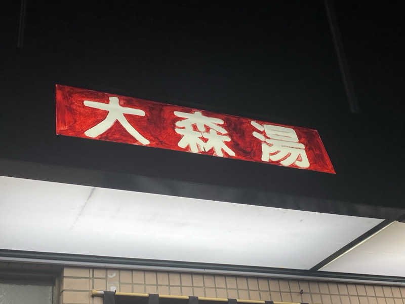 Nobk_Sauna（ラーメンさん）さんの大森湯のサ活写真