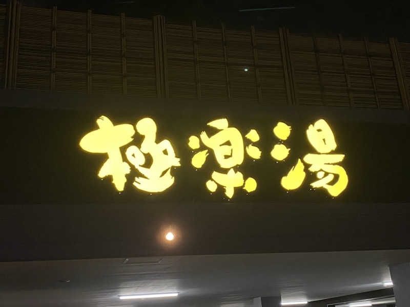 Nobk_Sauna（ラーメンさん）さんの極楽湯 ロイヤル川口のサ活写真