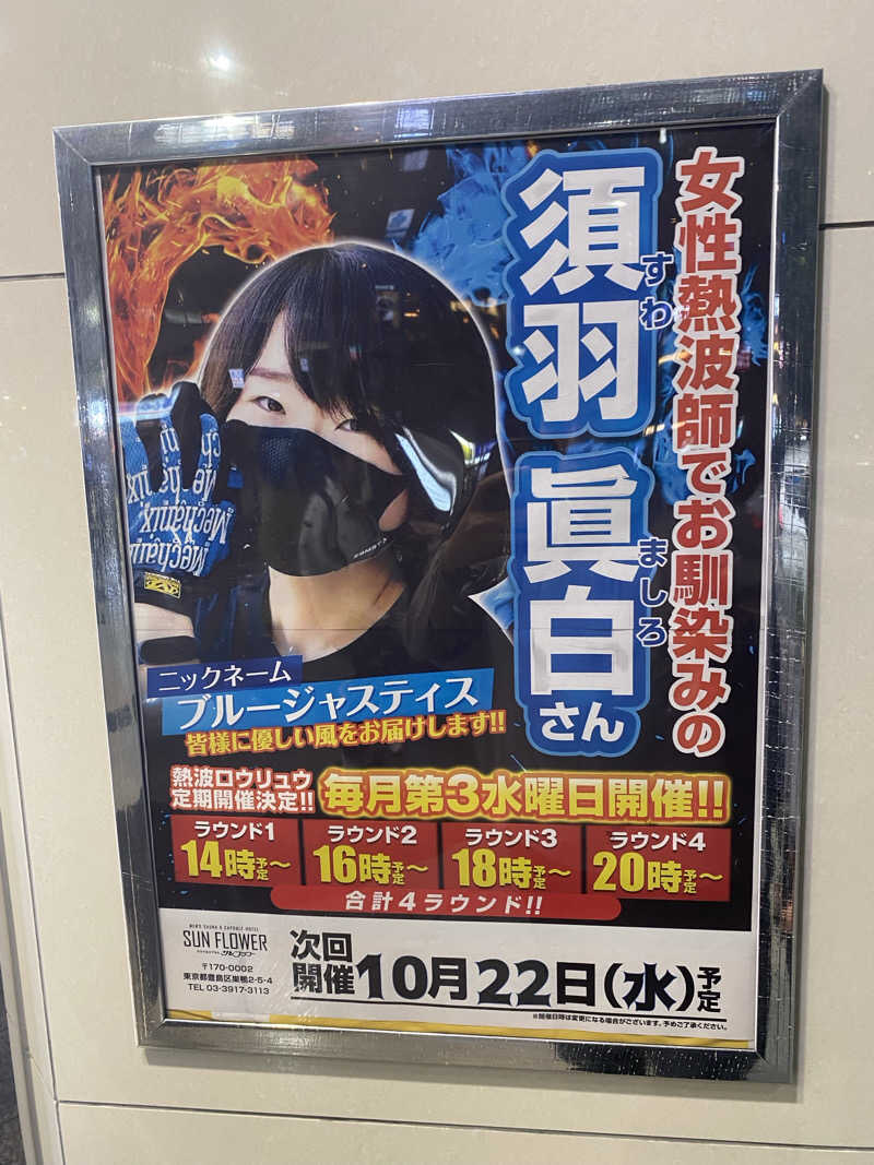 Nobk_Sauna（ラーメンさん）さんのサウナ&カプセル サンフラワーのサ活写真