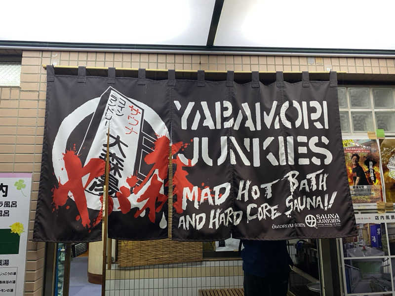 Nobk_Sauna（ラーメンさん）さんの大森湯のサ活写真
