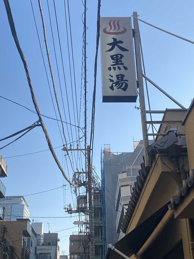 Nobk_Sauna（ラーメンさん）さんの押上温泉 大黒湯のサ活写真