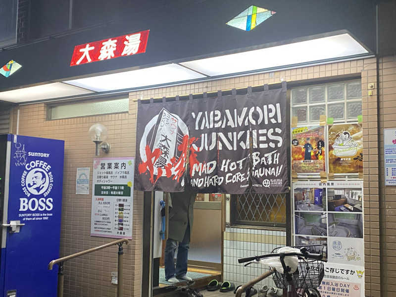 Nobk_Sauna（ラーメンさん）さんの大森湯のサ活写真