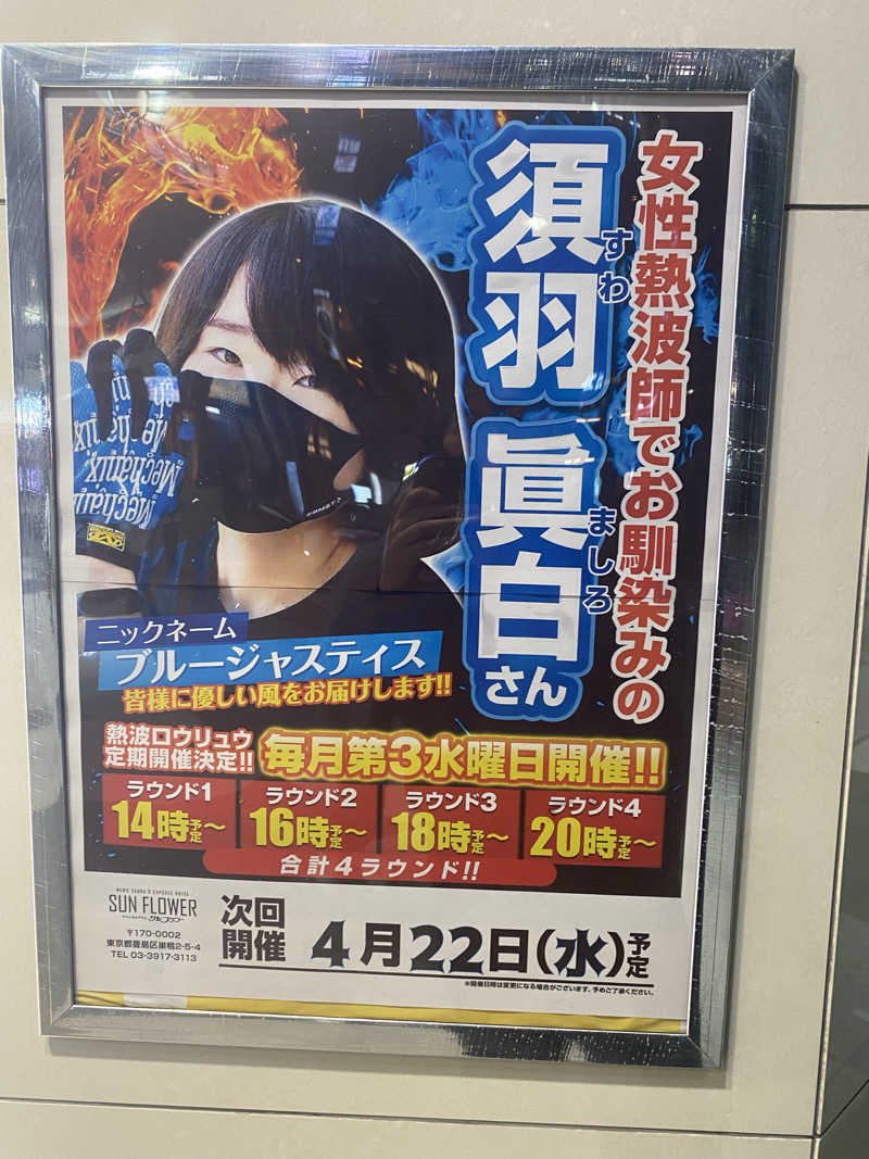 Nobk_Sauna（ラーメンさん）さんのサウナ&カプセル サンフラワーのサ活写真