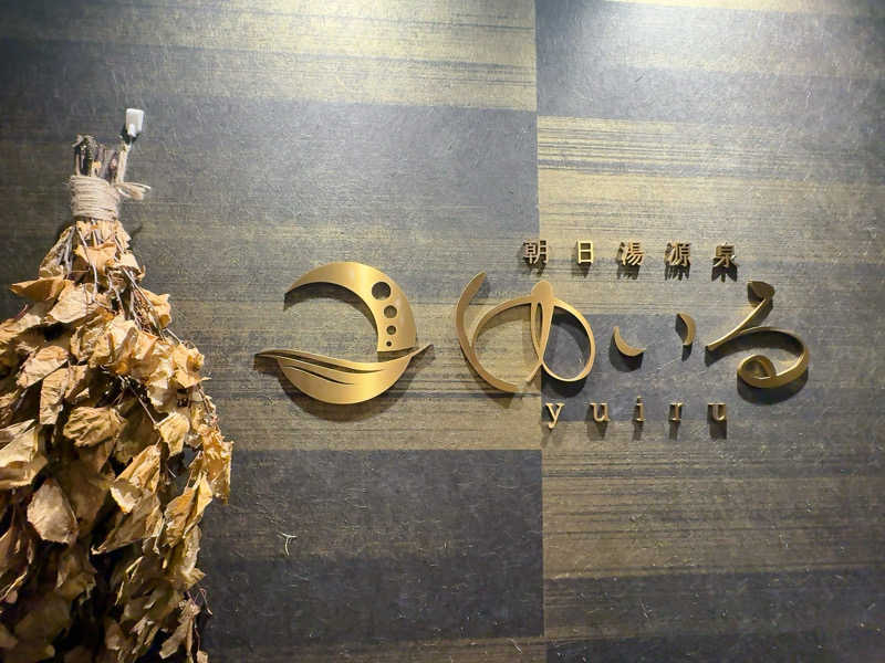 あーちゃんさんの朝日湯源泉ゆいるのサ活写真