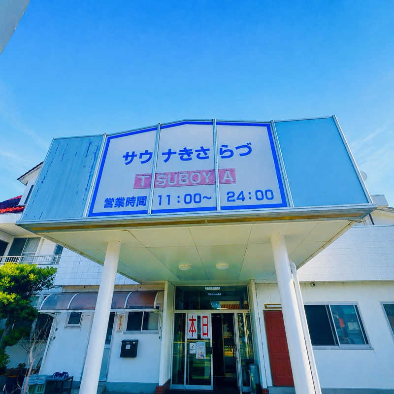 あーちゃんさんのサウナきさらづ つぼやのサ活写真