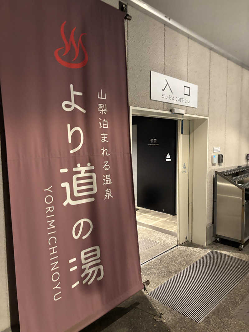 じゅんさんの山梨泊まれる温泉 より道の湯のサ活写真