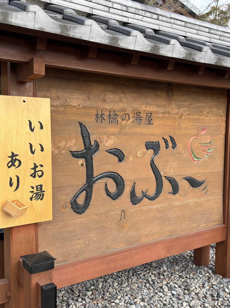 じゅんさんの林檎の湯屋 おぶ～のサ活写真